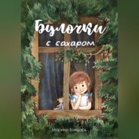 . Булочки с сахаром