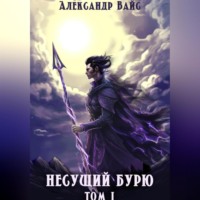 Александр Вайс. Несущий бурю. Том I