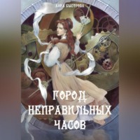 Анна Быстрова. Город Неправильных Часов