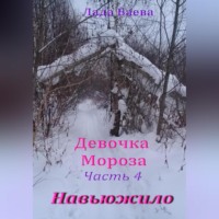 . Девочка Мороза. Часть 4. Навьюжило