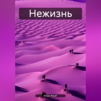 . Нежизнь