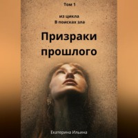 Екатерина Ильина. Призраки прошлого
