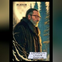Ян Долгов. Смотритель старой переправы