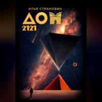 . ДОМ 2121