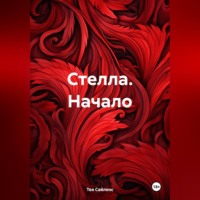 . Стелла. Начало