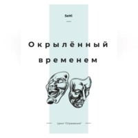 . Окрылённый временем