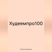 . Худеемпро100