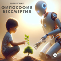 Роман Викторович Душкин. Философия бессмертия