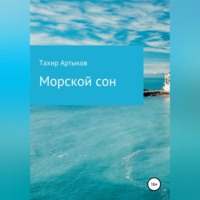 . Морской сон