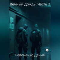 . Вечный Дождь. Часть 2