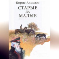 . Старые да малые