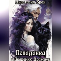 Анастасия Бран. Попаданка в Академии Драконов