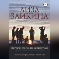 Лиза Заикина. Встреча могла не состояться
