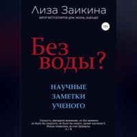 . Без воды?