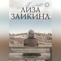 Лиза Заикина. Кратчайший путь к мудрости