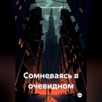Роберт Юрьевич Сперанский. Сомневаясь в очевидном