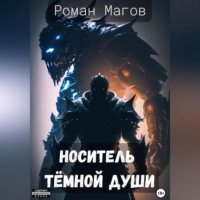 . Носитель Темной души