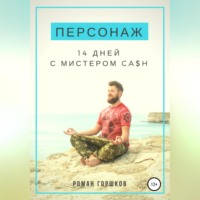 . Персонаж. 14 дней с мистером Ca$h