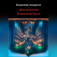 . Дипломатия Киевской Руси