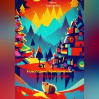 Ирина Михайловна Кореневская. Новогодние приключения Шуша, Колека и Барри