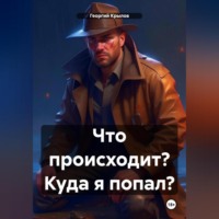 Георгий Крылов. Что происходит? Куда я попал?