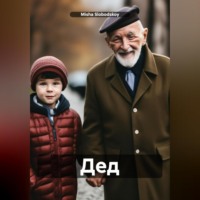 . Дед