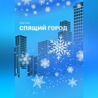 Тан Оль. Спящий город