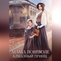 Джулия Поздно. Мама поневоле. Алмазный принц