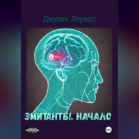 . Эмитанты. Начало