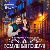. Воздушный поцелуй. Каникулы с огоньком