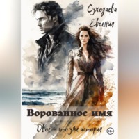 . Ворованное имя