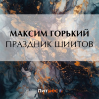 Максим Горький. Праздник шиитов