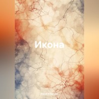 . Икона