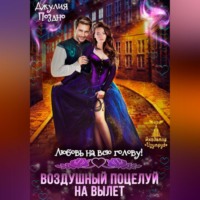 . Воздушный поцелуй на вылет. Любовь на всю голову