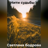 . Нити судьбы