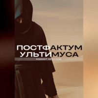 . Постфактум Ультимуса