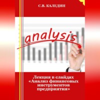 . Лекция в слайдах «Анализ финансовых инструментов предприятия»