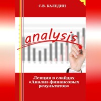 Сергей Каледин. Лекция в слайдах «Анализ финансовых результатов»