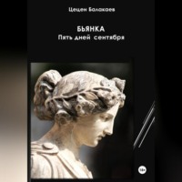 . Бьянка. Пять дней в сентябре