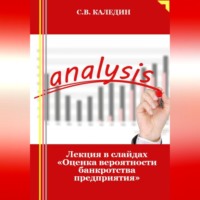 . Лекция в слайдах «Оценка вероятности банкротства предприятия»