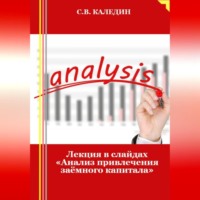 Сергей Каледин. Лекция в слайдах «Анализ привлечения заёмного капитала»