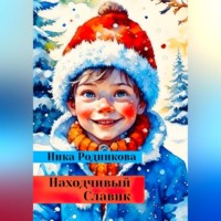 . Находчивый Славик