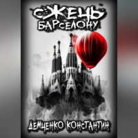Константин Демченко. Сжечь Барселону