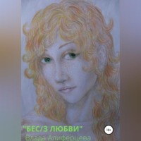 Влада Алиферцева. Бес/з любви