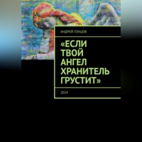 . Если твой ангел хранитель грустит