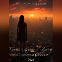 . Восхождение к власти: «италийский рассвет»