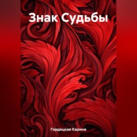. Знак Судьбы