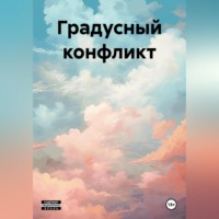 Антон Павлович Мерзляков. Градусный конфликт