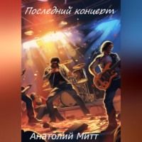 . Последний концерт