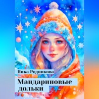 Ника Родникова. Мандариновые дольки
